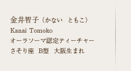 金井智子（かない　ともこ） Kanai Tomoko　オーラソーマ認定ティーチャー　さそり座 B型 大阪生まれ