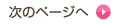 次のページへ