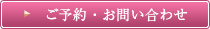 ご予約・お問い合わせ