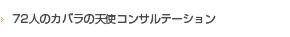 72人のカバラの天使コンサルテーション