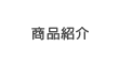 商品紹介