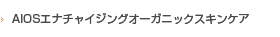 AIOSエナチャイジングオーガニックスキンケア