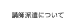 講師派遣について
