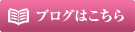 ブログはこちら
