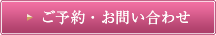ご予約・お問い合わせ