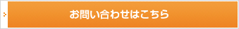 お問い合わせはこちら
