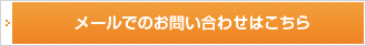 メールでのお問い合わせはこちら