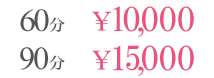 60分 \10,000　90分 \15,000