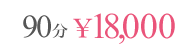 90分 \18,000
