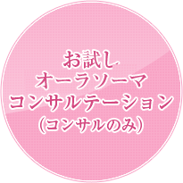 お試しオーラソーマコンサルテーション（コンサルのみ）