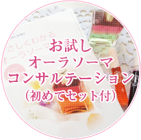 お試しオーラソーマコンサルテーション（初めてセット付）