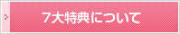 ７大特典について