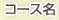 コース名