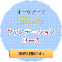 ●オーラソーマ　レベル1　ファンデーションコース●　　【6 日間　6ｈ×6 日　36ｈ】