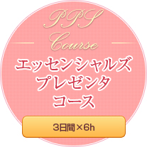 ●PPS コ―ス　パーソナルプレゼンテーションスキルズコース●　【3 日間　6ｈ×3 日間　18ｈ】