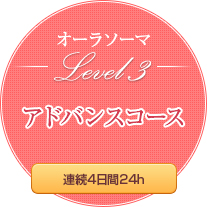 ●オーラソーマ　レベル3　アドバンスコース●　　【6 日間　6ｈ×6 日　36ｈ】