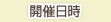開催日時