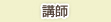講師
