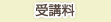 受講料