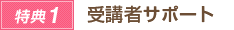 ●特典1●　受講者サポート