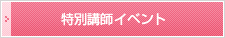 特別講師イベント