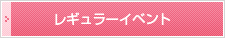 レギュラーイベント