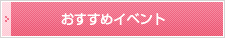 おすすめイベント
