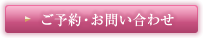 ご予約・お問い合わせ