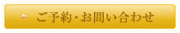 ご予約・お問い合わせ
