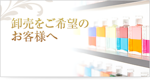 卸売をご希望のお客様へ