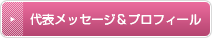 代表メッセージ＆プロフィール