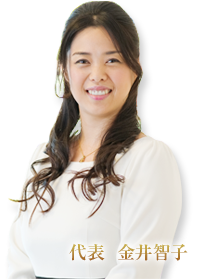 代表  金井智子