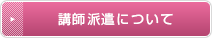講師派遣について