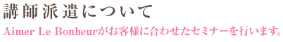 講師派遣について