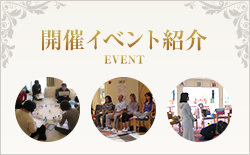 開催イベント紹介