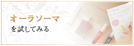 オーラソーマを試してみる