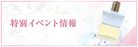 特別イベント情報