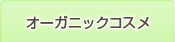 オーガニックコスメ