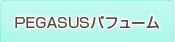 PEGASUSパフューム