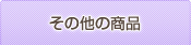 その他の商品