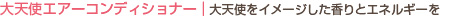 大天使エアーコンディショナ 大天使をイメージした香りとエネルギーを