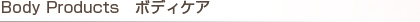 Body Products　ボディケア