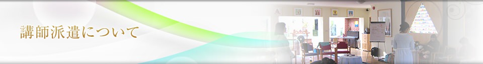 講師派遣について