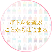 ボトルを選ぶことからはじまる