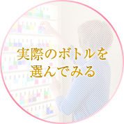 実際のボトルを選んでみる