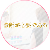 診断が必要である