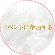 イベントに参加する