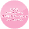 お試しオーラソーマコンサルテーション（コンサルのみ）