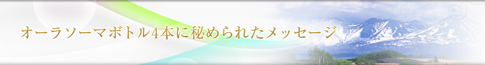 オーラソーマボトル4本に秘められたメッセージ